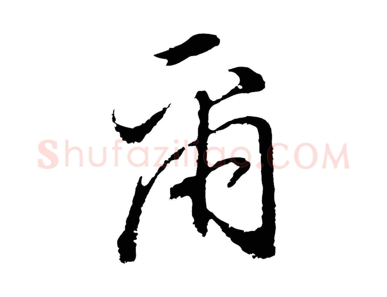 爾毛笔行书写法,摘自明代董其昌书古人诗