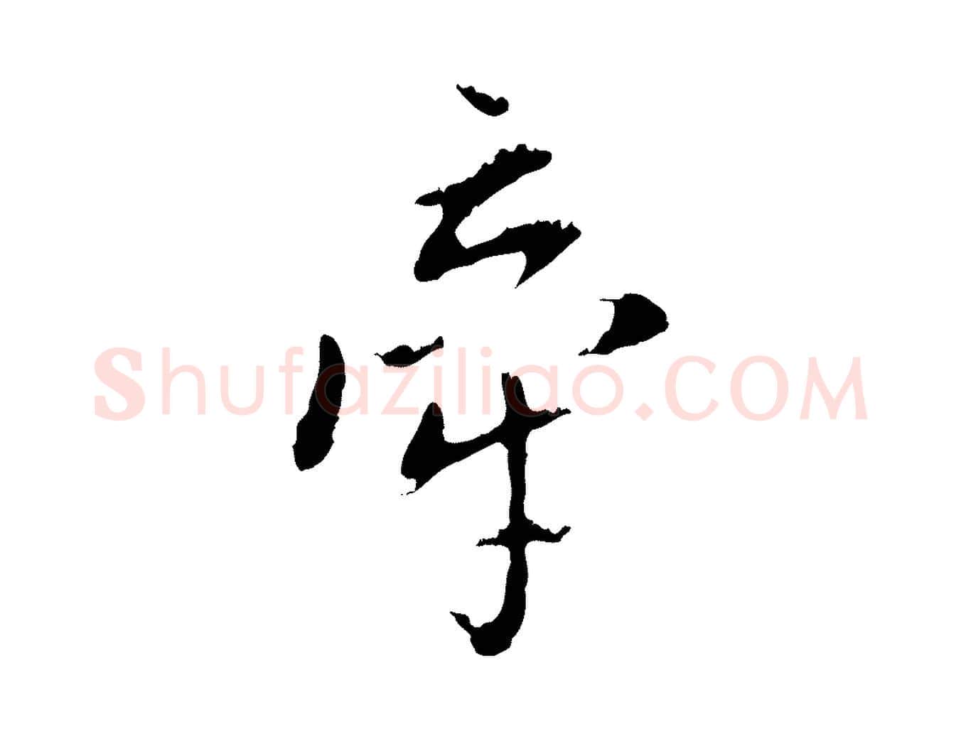 牽毛笔行书写法,摘自明代董其昌书古人诗
