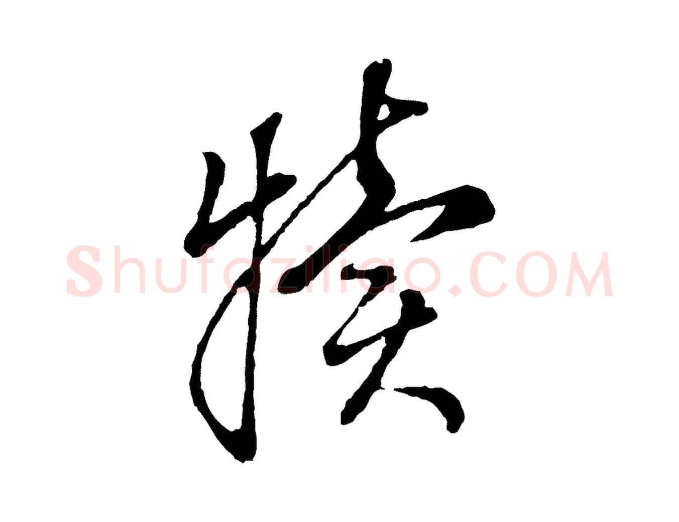 犢毛笔行书写法,摘自明代董其昌书古人诗