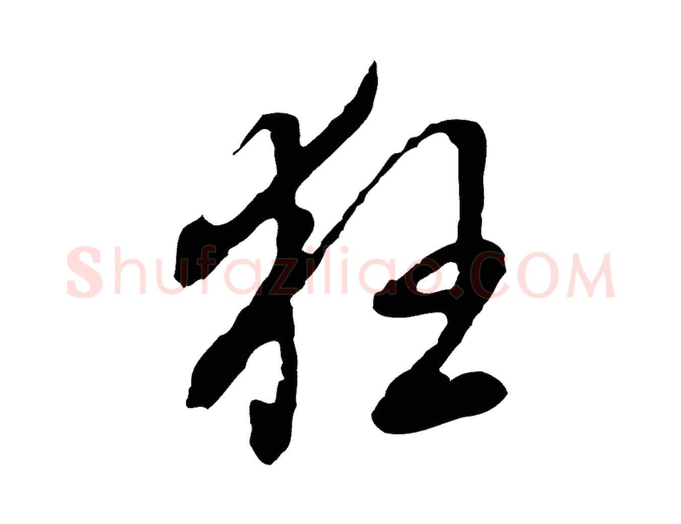 狂毛笔行书写法,摘自明代董其昌书古人诗