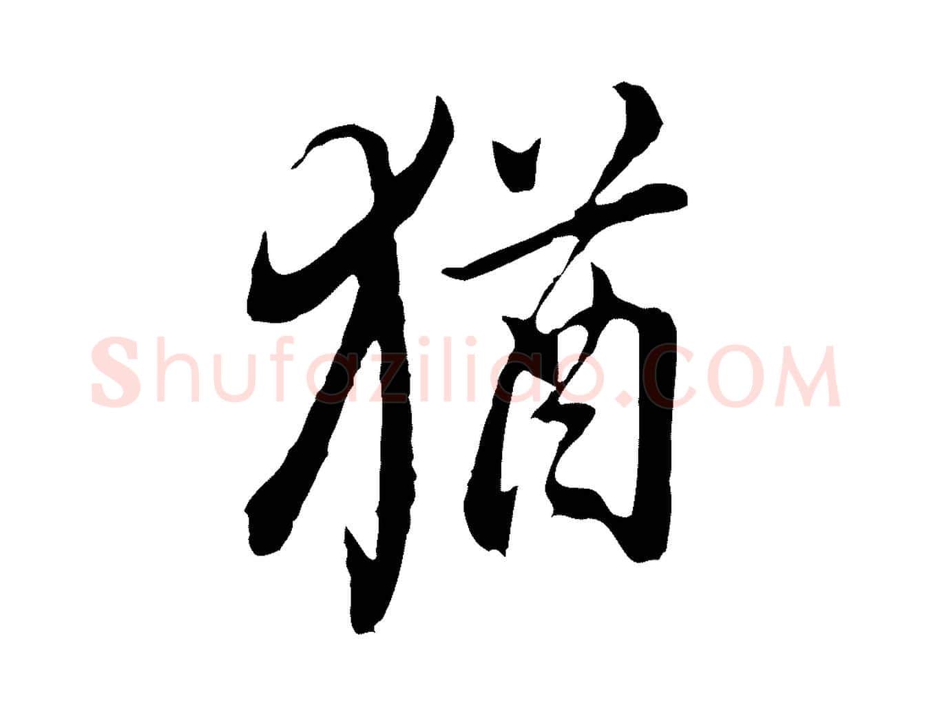 猶毛笔行书写法,摘自明代董其昌书古人诗