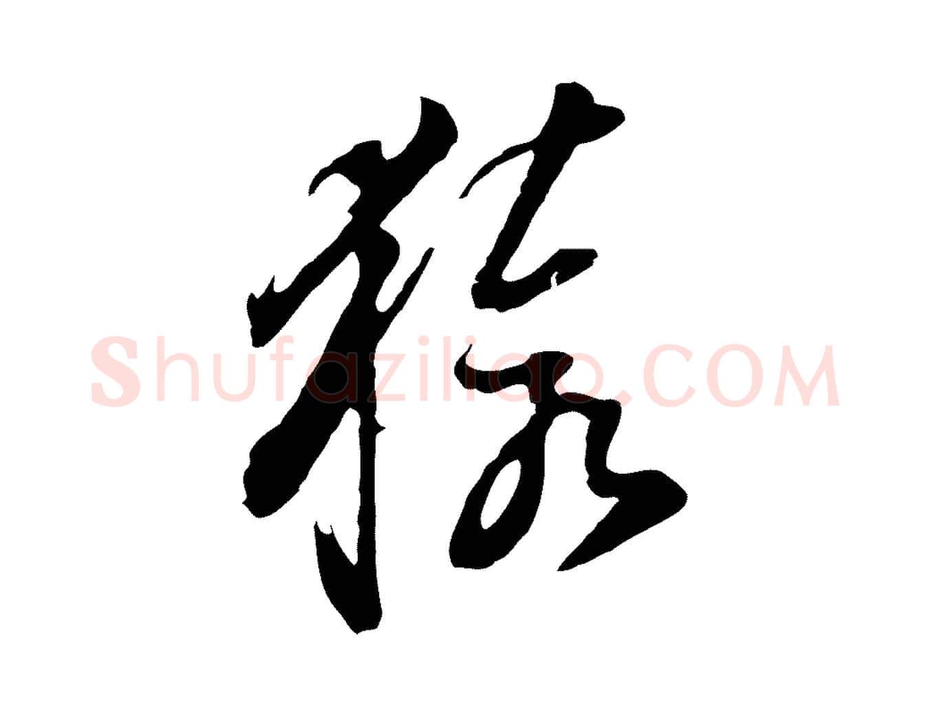 猿毛笔行书写法,摘自明代董其昌书古人诗