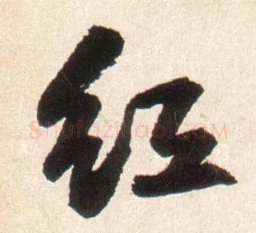 紅毛笔行书写法,摘自明王铎行书李贺诗帖