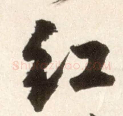 紅毛笔行书写法,摘自明王铎行书李贺诗帖