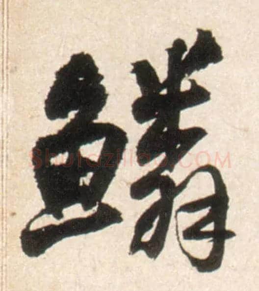 鳞毛笔行书写法,摘自明王铎行书李贺诗帖
