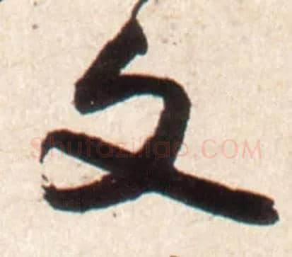 文毛笔行书写法,摘自明王铎行书李贺诗帖