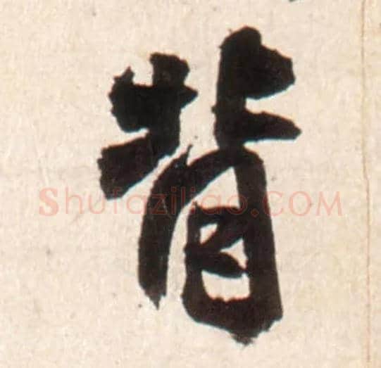 背毛笔行书写法,摘自明王铎行书李贺诗帖