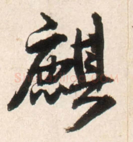 麒毛笔行书写法,摘自明王铎行书李贺诗帖