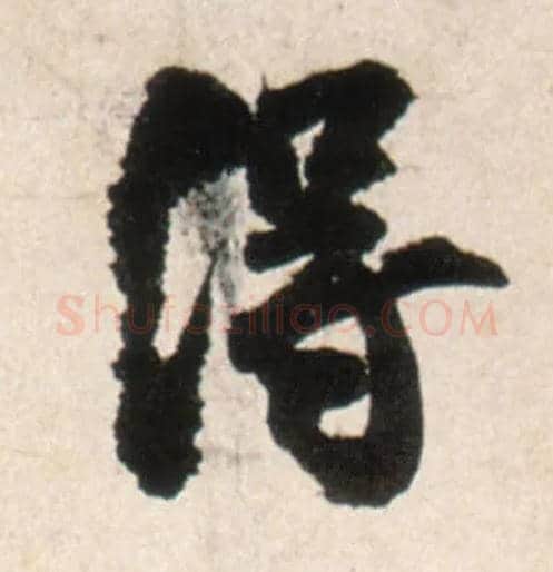 得毛笔行书写法,摘自明王铎行书李贺诗帖
