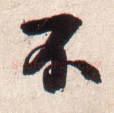 不毛笔行书写法,摘自明王铎行书李贺诗帖