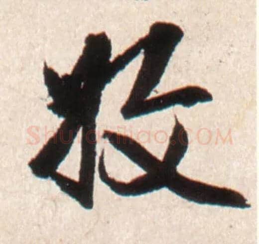 收毛笔行书写法,摘自明王铎行书李贺诗帖