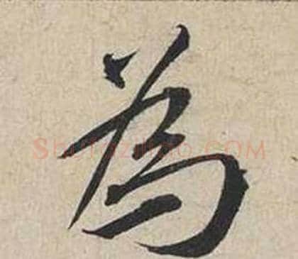 為字蔡襄毛笔行书书法写法,摘自自书诗卷