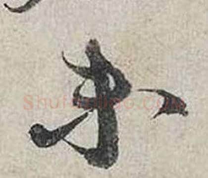 未字蔡襄毛笔行书书法写法,摘自自书诗卷