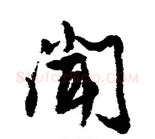 闻字蔡襄毛笔行书书法写法,摘自蔡襄毛笔行书书法作品