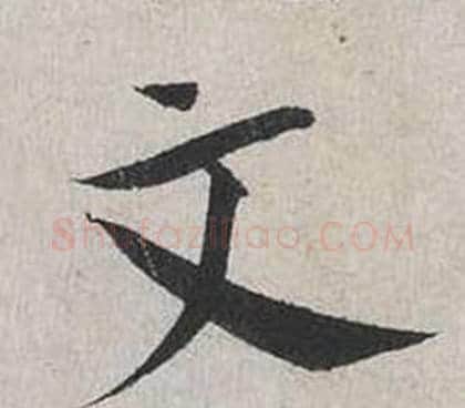 文字蔡襄毛笔行书书法写法,摘自自书诗卷