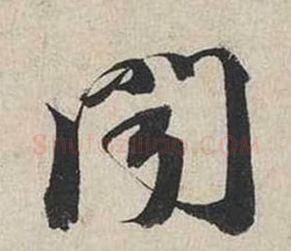 聞字蔡襄毛笔行书书法写法,摘自自书诗卷