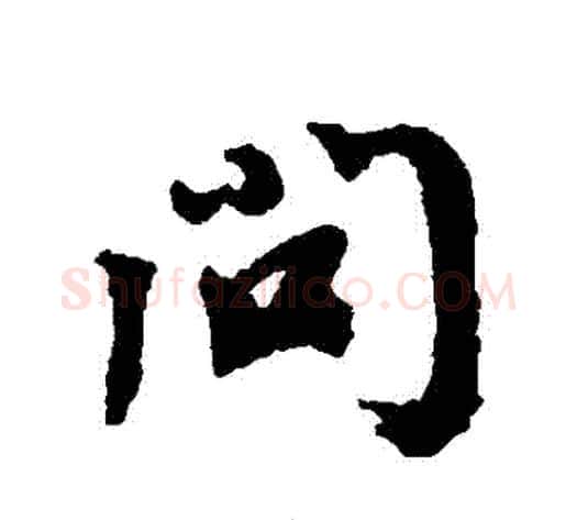 問字蔡襄毛笔行书书法写法,摘自蔡襄毛笔行书书法作品
