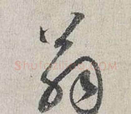 翁字蔡襄毛笔行书书法写法,摘自自书诗卷