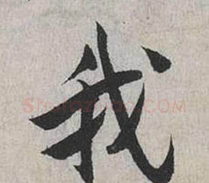 我字蔡襄毛笔行书书法写法,摘自自书诗卷