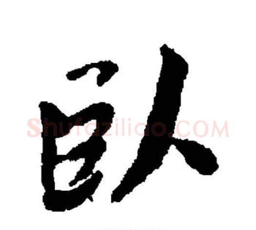 卧字蔡襄毛笔行书书法写法,摘自蔡襄毛笔行书书法作品