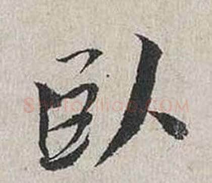 臥字蔡襄毛笔行书书法写法,摘自自书诗卷