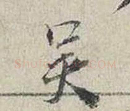 吳字蔡襄毛笔行书书法写法,摘自自书诗卷