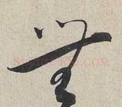 無字蔡襄毛笔行书书法写法,摘自自书诗卷
