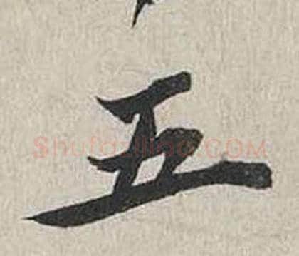 五字蔡襄毛笔行书书法写法,摘自自书诗卷