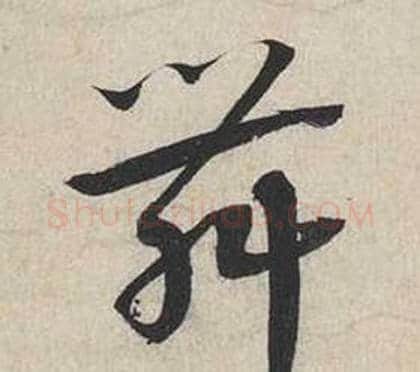 舞字蔡襄毛笔行书书法写法,摘自自书诗卷