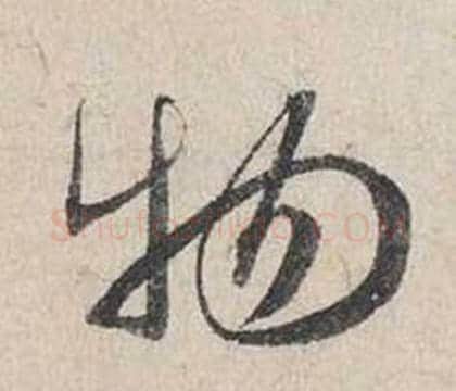 物字蔡襄毛笔行书书法写法,摘自自书诗卷