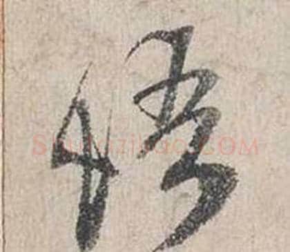 悟字蔡襄毛笔行书书法写法,摘自自书诗卷