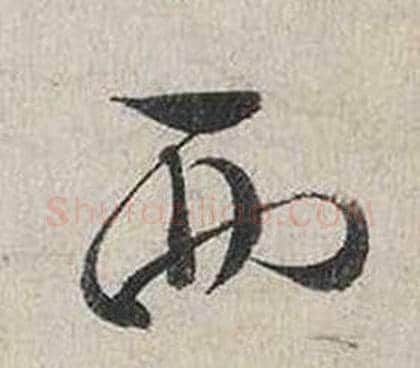 西字蔡襄毛笔行书书法写法,摘自自书诗卷