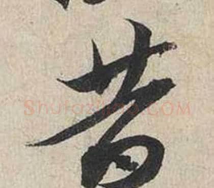 昔字蔡襄毛笔行书书法写法,摘自自书诗卷