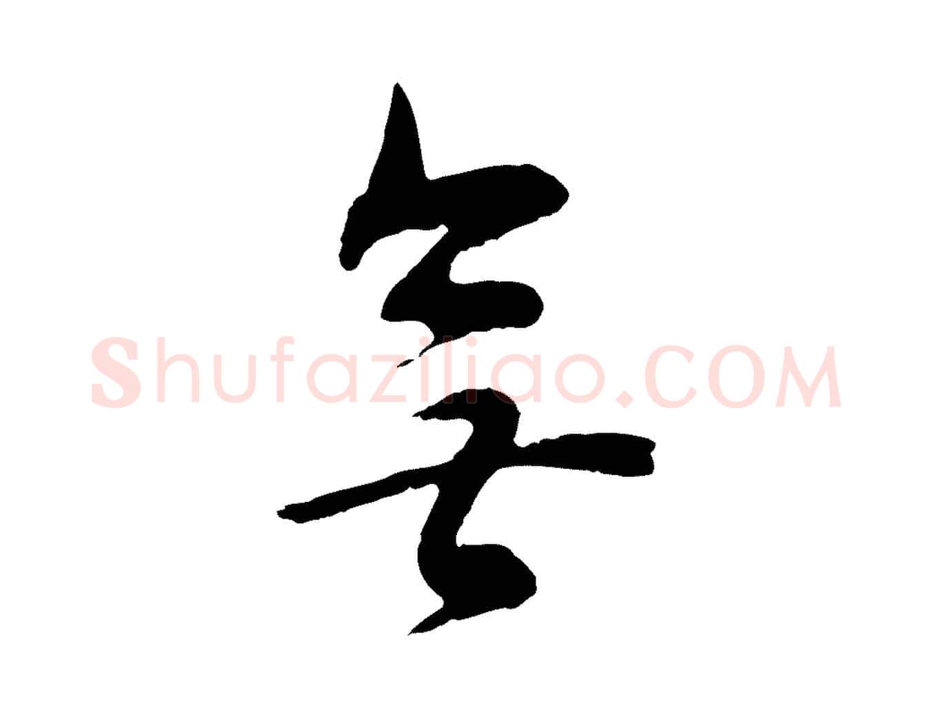 無毛笔行书写法,摘自明代董其昌邵康节先生自着无名公