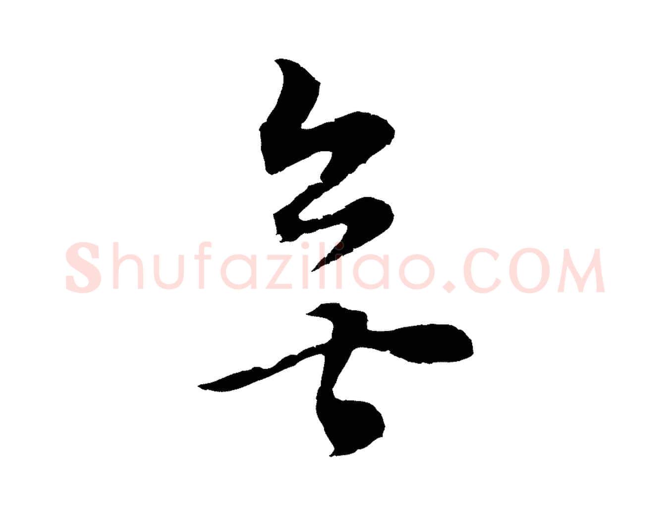 無毛笔行书写法,摘自明代董其昌邵康节先生自着无名公