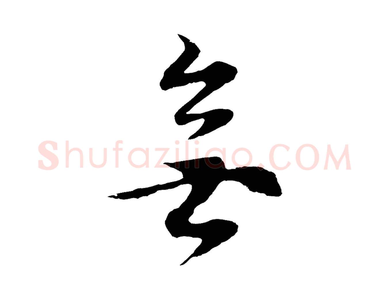 無毛笔行书写法,摘自明代董其昌邵康节先生自着无名公