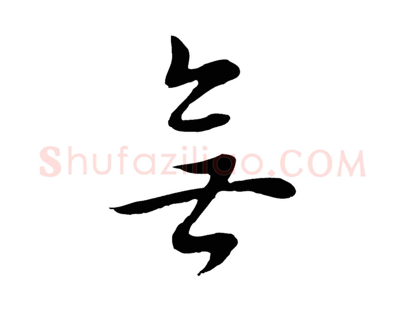 無毛笔行书写法,摘自明代董其昌邵康节先生自着无名公