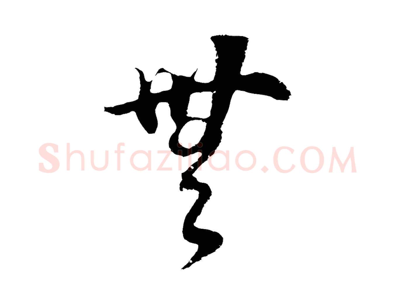 無毛笔行书写法,摘自明代董其昌邵康节先生自着无名公