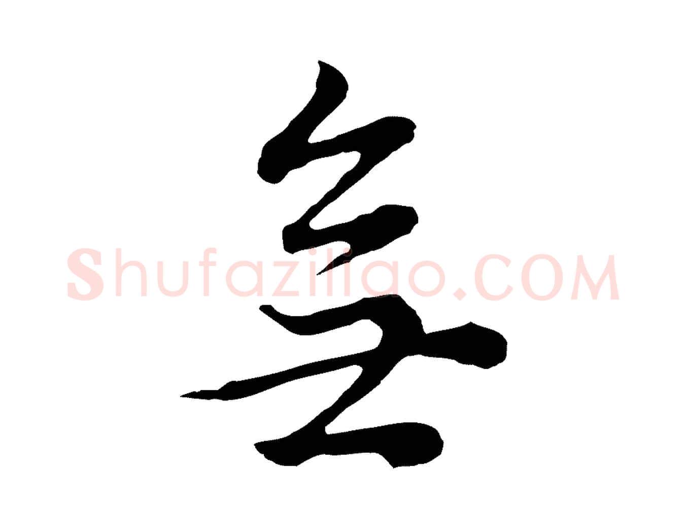 無毛笔行书写法,摘自明代董其昌邵康节先生自着无名公