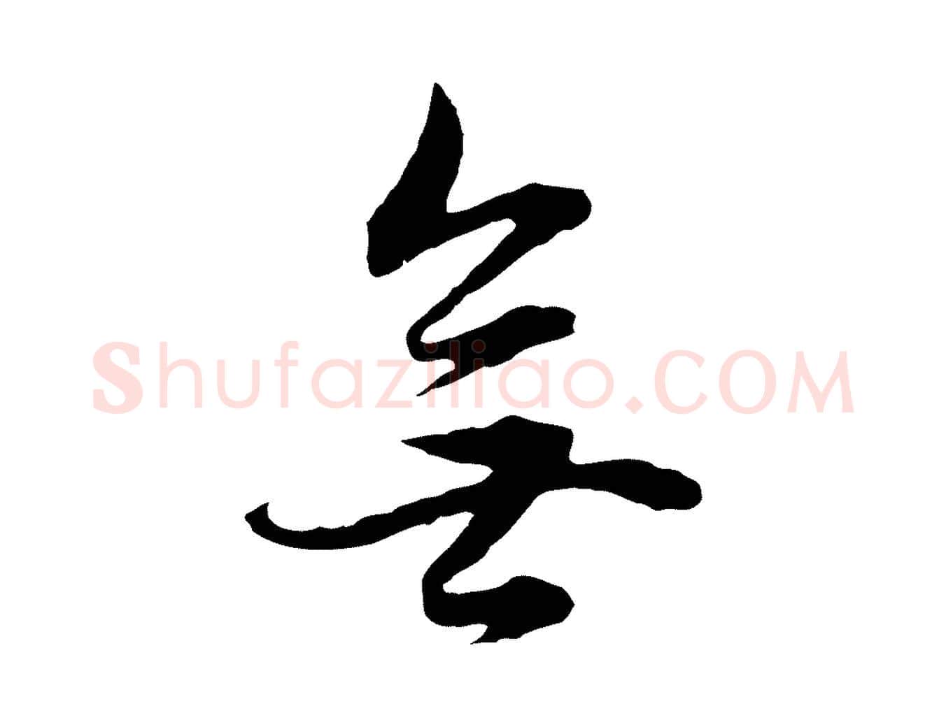 無毛笔行书写法,摘自明代董其昌邵康节先生自着无名公