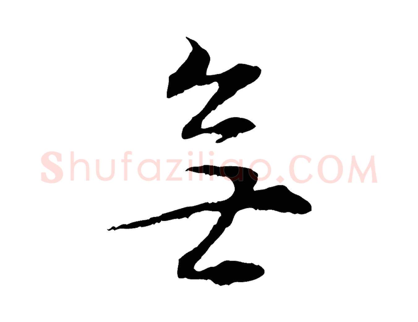 無毛笔行书写法,摘自明代董其昌邵康节先生自着无名公