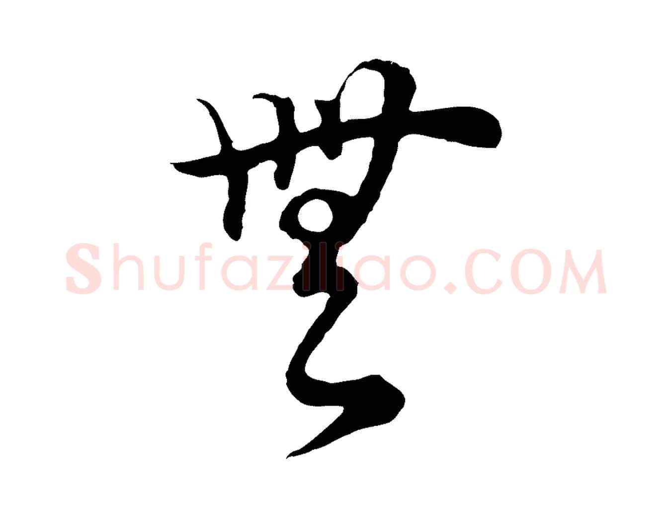 無毛笔行书写法,摘自明代董其昌邵康节先生自着无名公