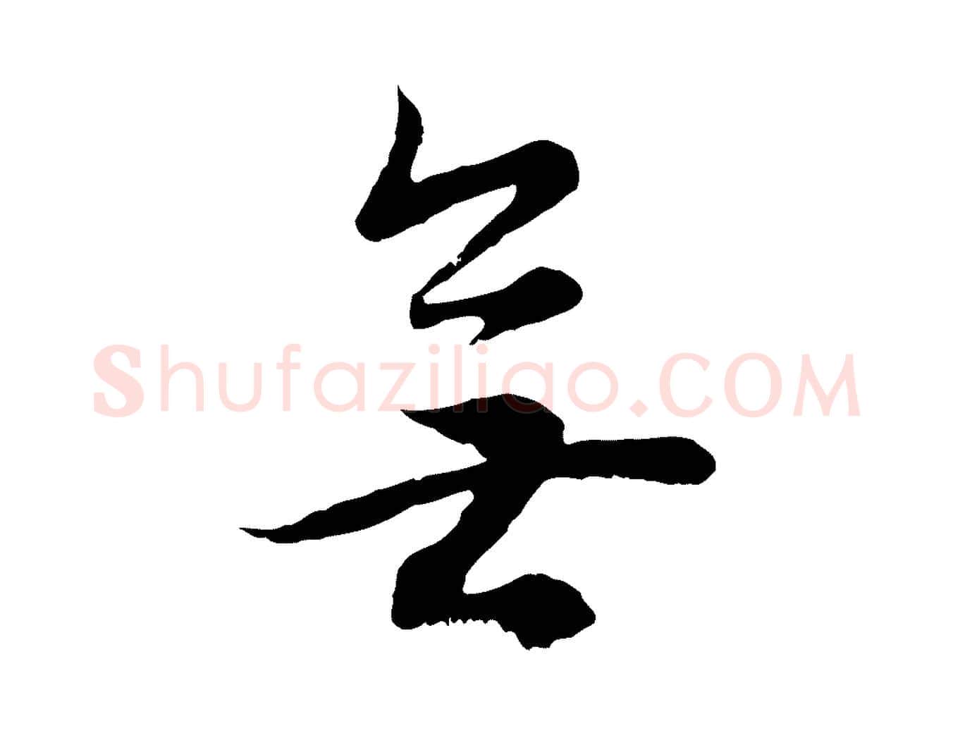 無毛笔行书写法,摘自明代董其昌邵康节先生自着无名公