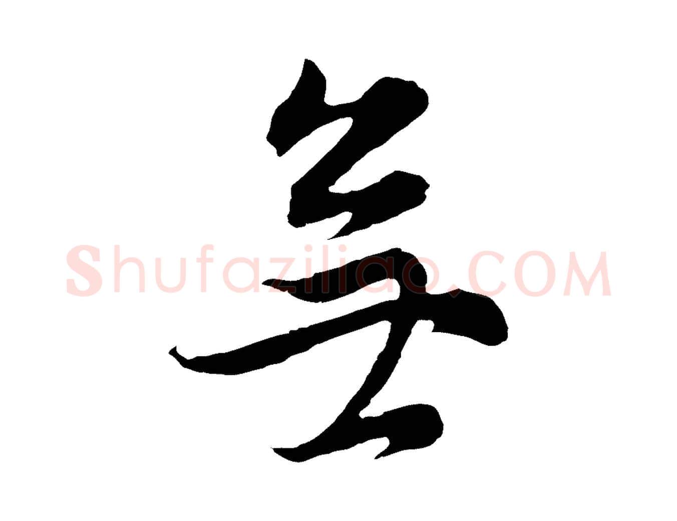 無毛笔行书写法,摘自明代董其昌邵康节先生自着无名公