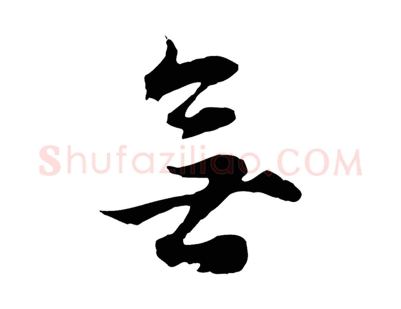 無毛笔行书写法,摘自明代董其昌邵康节先生自着无名公