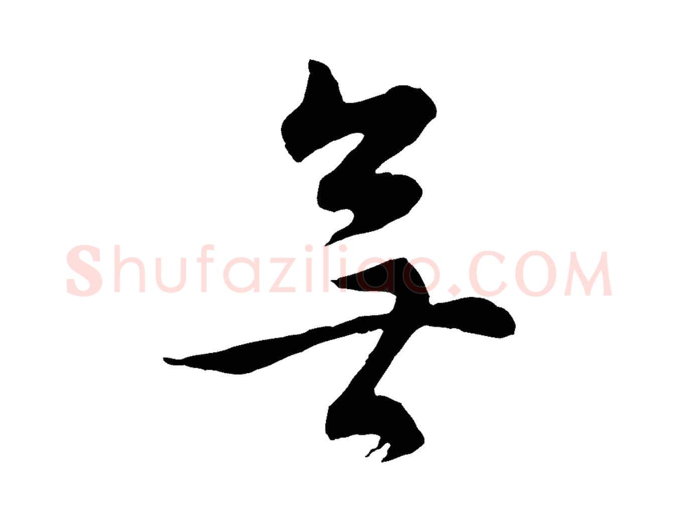 無毛笔行书写法,摘自明代董其昌邵康节先生自着无名公