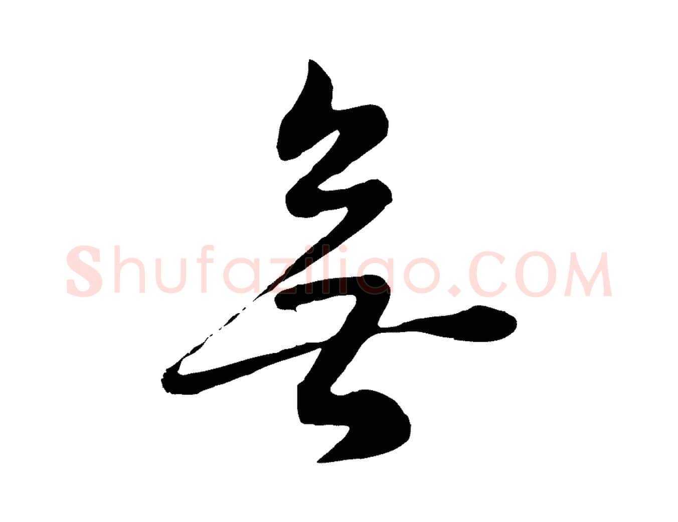 無毛笔行书写法,摘自明代董其昌邵康节先生自着无名公