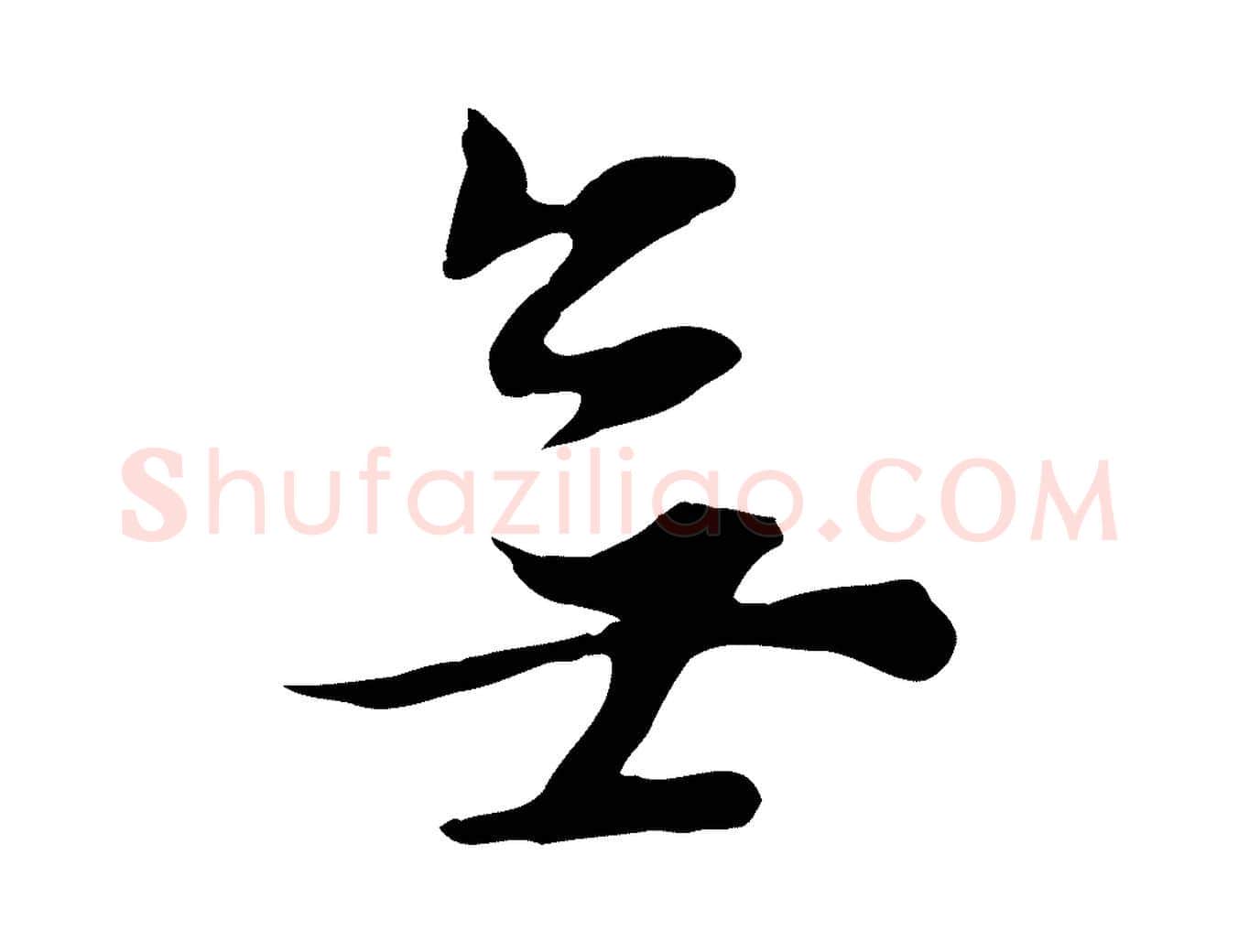 無毛笔行书写法,摘自明代董其昌邵康节先生自着无名公