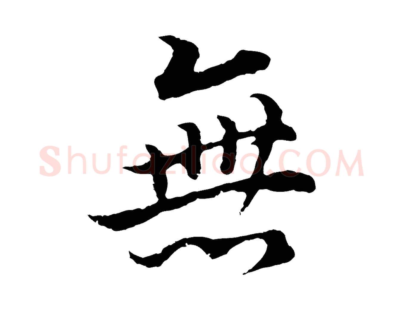 無毛笔行书写法,摘自明代董其昌邵康节先生自着无名公