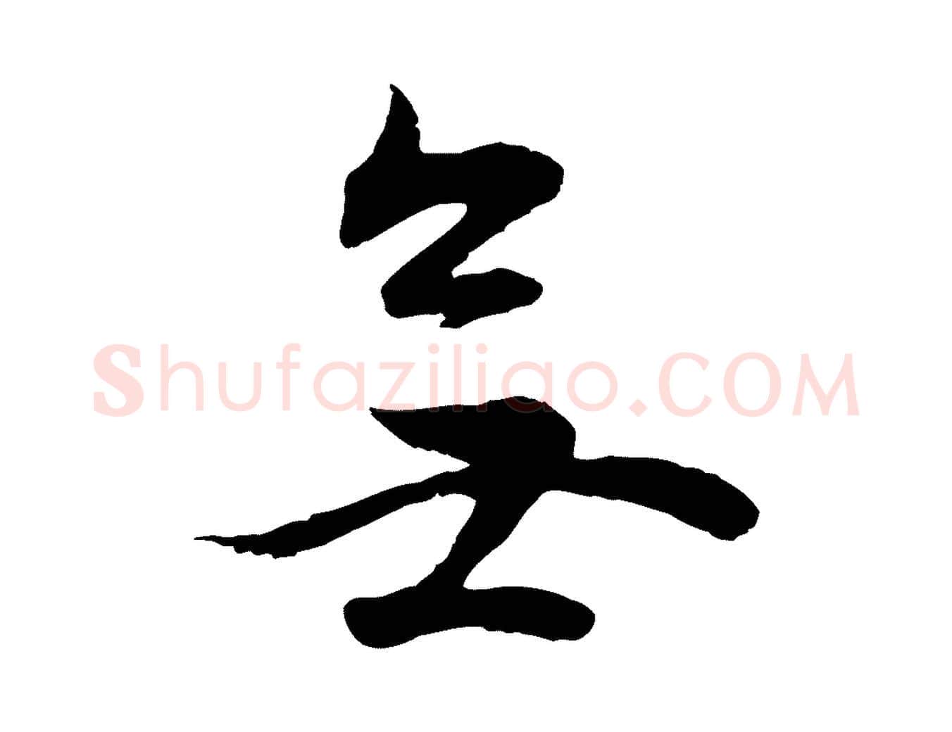 無毛笔行书写法,摘自明代董其昌邵康节先生自着无名公